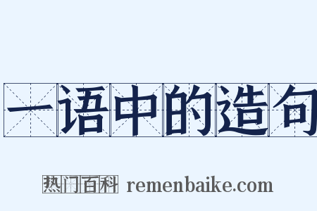 一语中的造句是什么意思的图片